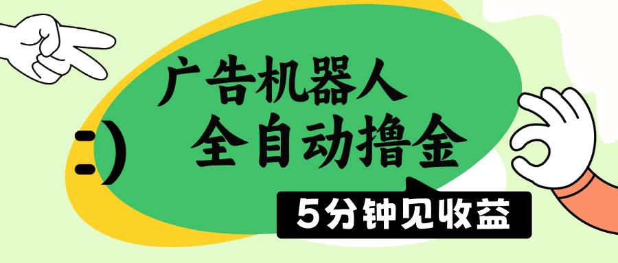 (14299期)广告机器人全自动撸金,5分钟见收益,无需人工,单机日入500+-777网创网