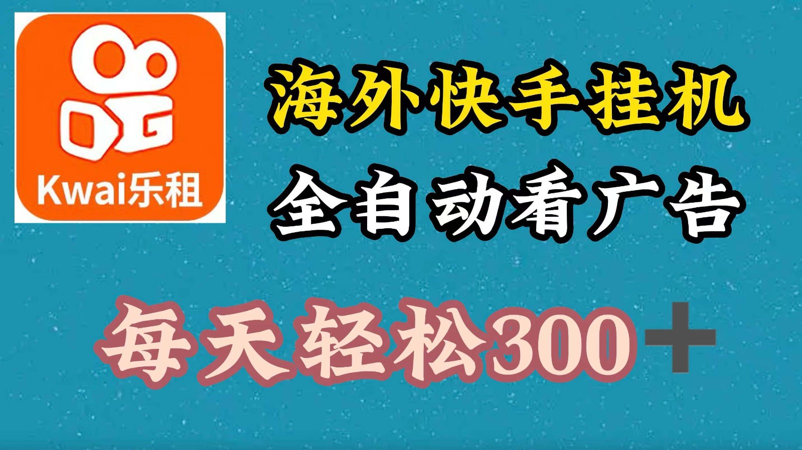 海外快手项目,利用工具全自动看广告,每天轻松300+-777网创网