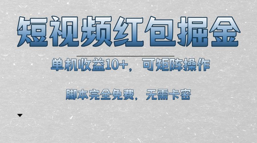 （13364期）短视频平台红包掘金，单机收益10+，可矩阵操作，脚本科技全免费-777网创网