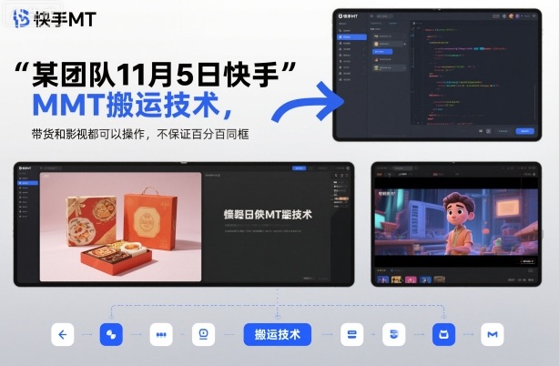 某团队11月5日快手MT搬运技术，带货和影视都可以操作，不保证百分百同框，自测-777网创网