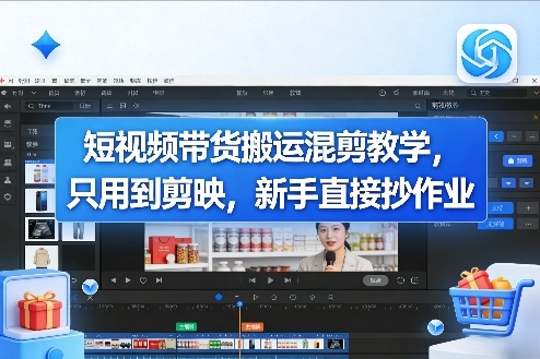短视频带货搬运混剪教学，只用到剪映，新手直接抄作业-777网创网