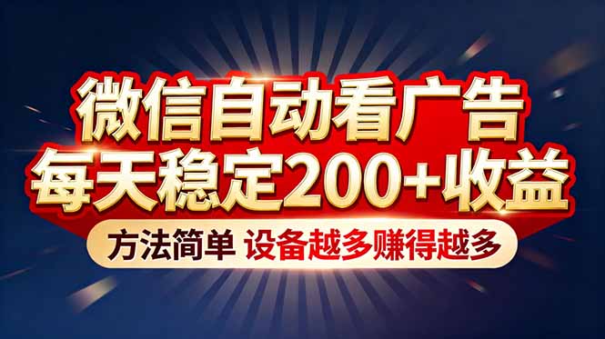 “薅羊毛”新境界!微信自动看广告每天稳定200+收益,方法简单,设备越多赚得越多-777网创网