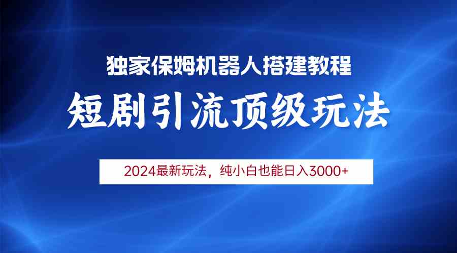 （9780期）2024短剧引流机器人玩法，小白月入3000+-777网创网