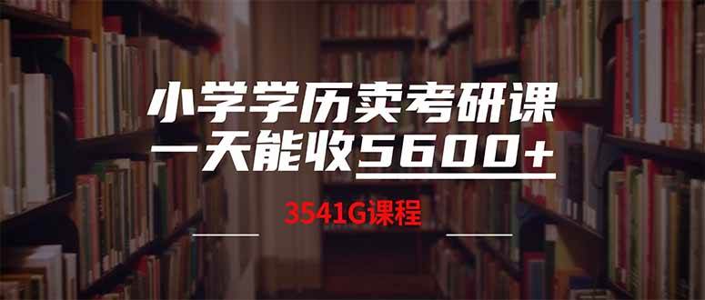 （14561期）小学学历卖考研课程，一天收5600（附3580G考研合集）-777网创网