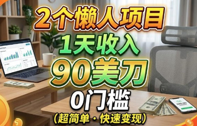 2个懒人项目,1天收入90美刀,在家免费挣美金