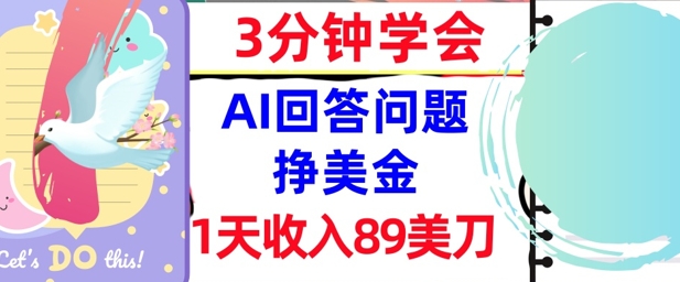 Ai回答问题挣美金，3分钟学会，1天收入89美刀，0门槛，长久被动收入-777网创网