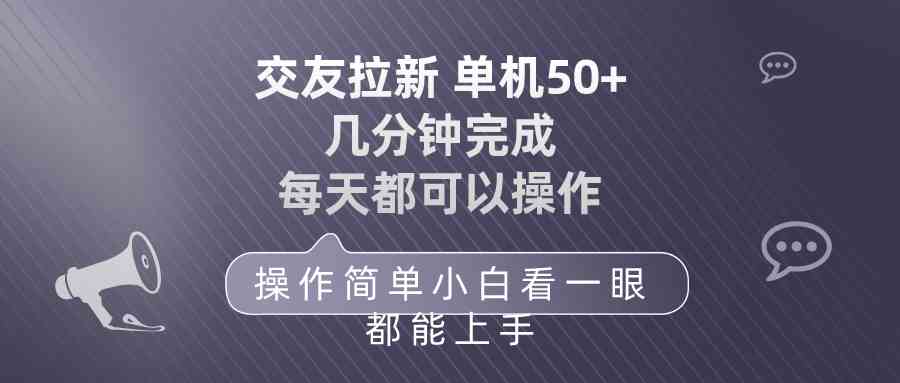 (10124期)交友拉新 单机50 操作简单 每天都可以做 轻松上手-777网创网