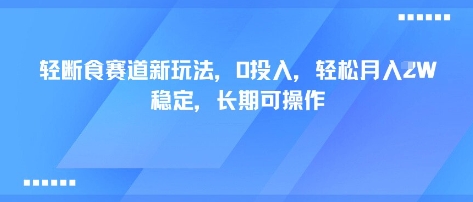 轻断食赛道新玩法,0投入,轻松月入1W 稳定,长期可操作-777网创网