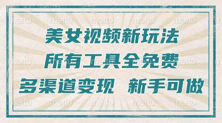 （13541期）一张图片制作美女跳舞视频，暴力起号，多渠道变现，所有工具全免费，新…-777网创网