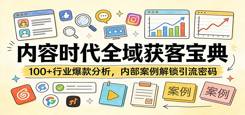 内容时代全域获客宝典:100+行业爆款分析,内部案例解锁引流密码 内容时代全域获客宝典:100+行业爆款分析,内部案例解锁引流密码