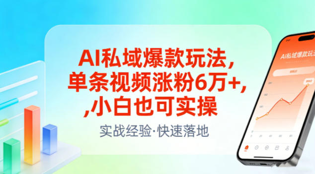 AI私域爆款玩法,单条视频涨粉6W+,小白也可实操