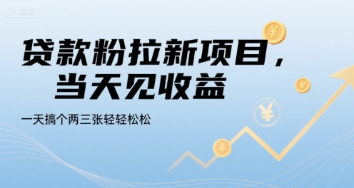 贷款粉拉新项目，当天见收益，一天搞个两三张轻轻松松【揭秘】-777网创网