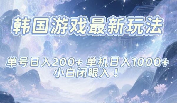 韩国游戏最新玩法,单号收益200+,单机收益1k+,小白闭眼入【揭秘】-777网创网