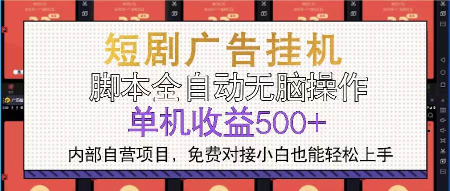 (13540期)短剧广告全自动挂机 单机单日500+小白轻松上手-777网创网