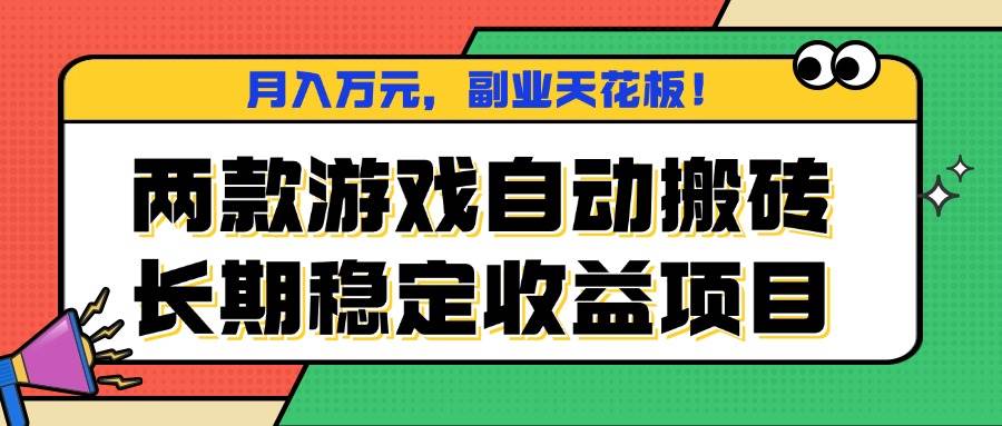 (16098期)两款游戏自动搬砖,月入万元,长期稳定收益项目,副业天花板!-777网创网