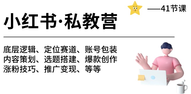 （10734期）小红书 私教营 底层逻辑/定位赛道/账号包装/涨粉变现/月变现10w+等等-41节-777网创网