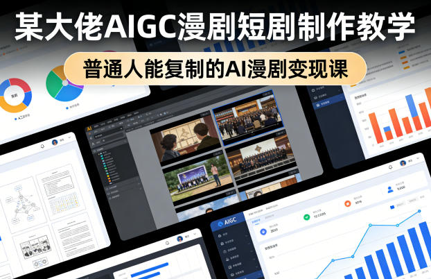 某大佬AIGC漫剧短剧制作教学,普通人能复制的AI漫剧变现课
