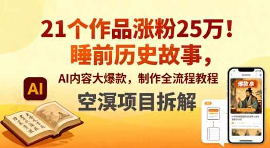 21个作品涨粉25W!睡前历史故事,AI内容大爆款,制作全流程教程
