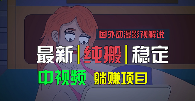（11260期）国外动漫影视解说，批量下载自动翻译，纯搬运稳定过原创，小白也能轻松…-777网创网
