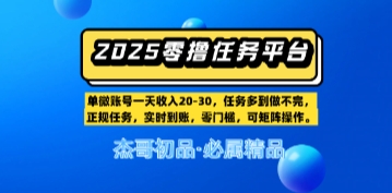 【零撸任务平台第二期】单账号一天收入20,任务多到做不完,实时到账,零门槛,可矩阵操作-777网创网