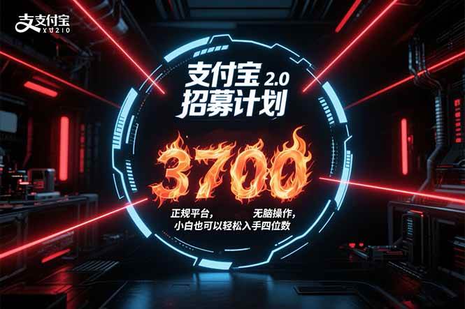 （15510期）支付宝2.0招募计划 单号3700， 正规平台保姆级玩法无脑操作， 小白也…-777网创网