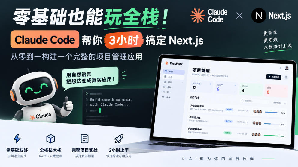 零基础也能玩全栈！Claude Code帮你3小时搞定Next.js，从零到一构建一个完整的项目管理应用【原创双语字幕】-777网创网