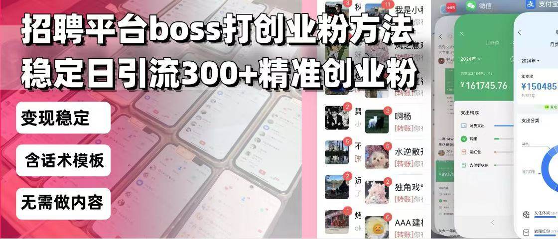 （13918期）招聘平台无限引流方法，复制粘贴即可，好起号好过审，日稳定引流300+创…-777网创网