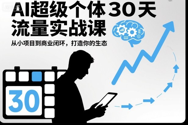 AI超级个体30天流量实战课，从小项目到商业闭环，打造你的生态-777网创网