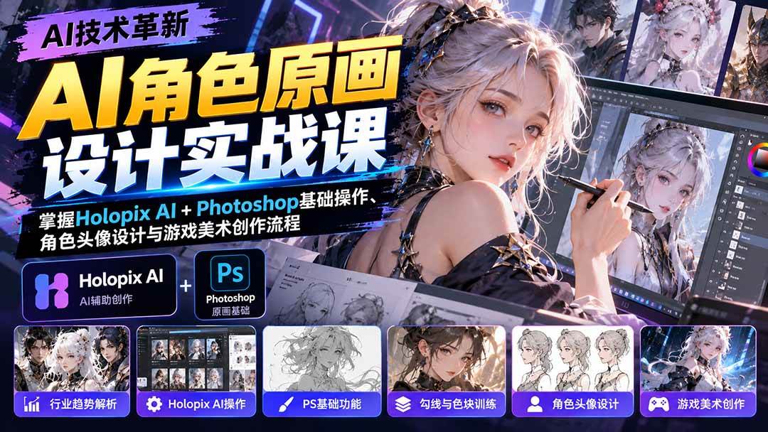 （20837期）AI角色原画设计实战课：掌握Holopix AI+Photoshop基础操作、角色头像设计与游戏美术创作流程-777网创网