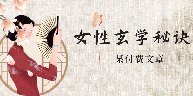 （14797期）某付费文章《女性玄学秘诀，身材肤质穿衣调整，迎接财富贵人好姻缘》-777网创网