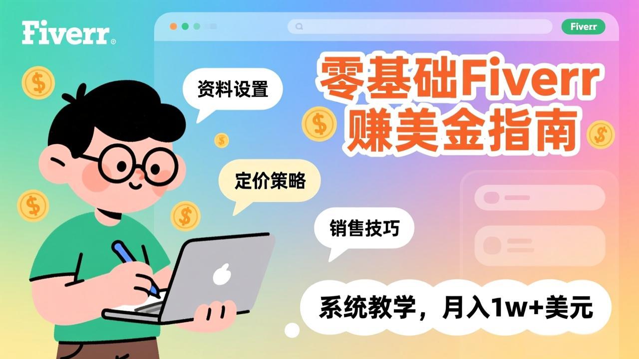 零基础Fiverr赚美金指南，涵盖资料设置、定价策略、销售技巧，系统教学，月入1w+美元-777网创网