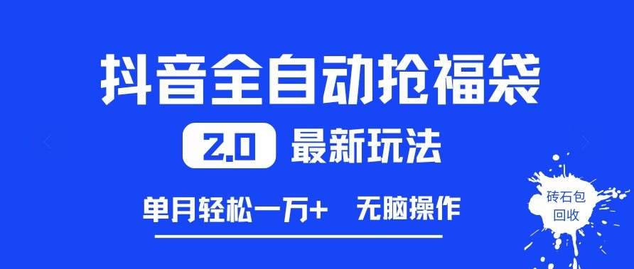 抖音全自动抢福袋2.0最新玩法，单月轻松1w+，无脑操作特别省心【揭秘】-777网创网