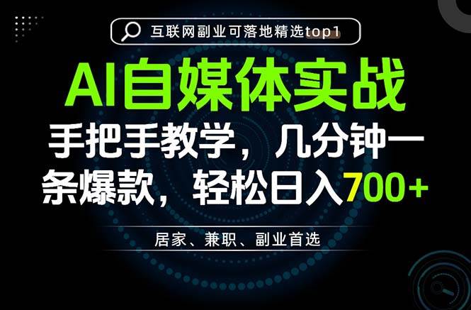 （20131期）AI自媒体实战教学，几分钟一条爆款，手把手带你变现，轻松日入700+-777网创网