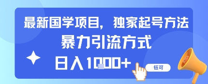 最新国学项目，独家起号方法，暴力引流方式，日入1k-777网创网