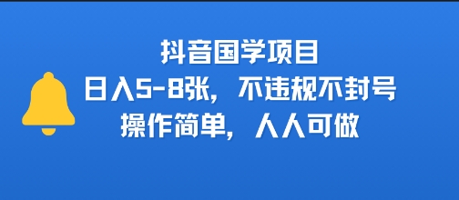 抖音国学项目,日入5-8张,不违规不封号,操作简单,人人可做