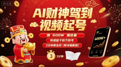 AI财神驾到视频起号，爆600W播放量，快速起千粉万粉号，3分钟教会你(附详细教程)-777网创网