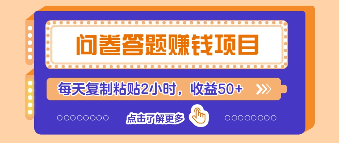 问卷答题赚钱项目，新手小白也能操作，每天复制粘贴2小时，收益50+-777网创网