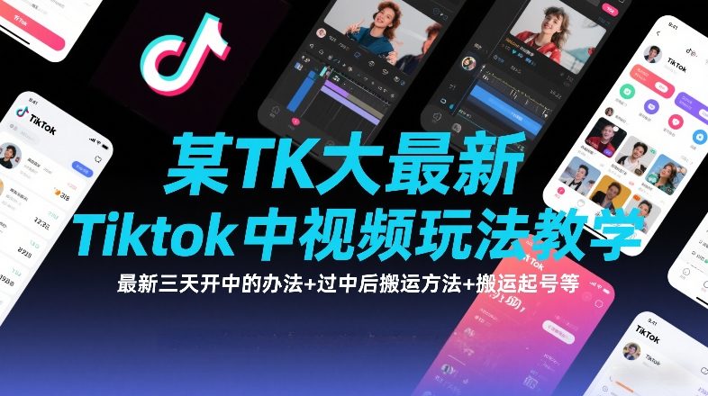某TK大佬最新Tiktok中视频玩法教学，最新三天开中的办法+过中后搬运方法+搬运起号等-777网创网