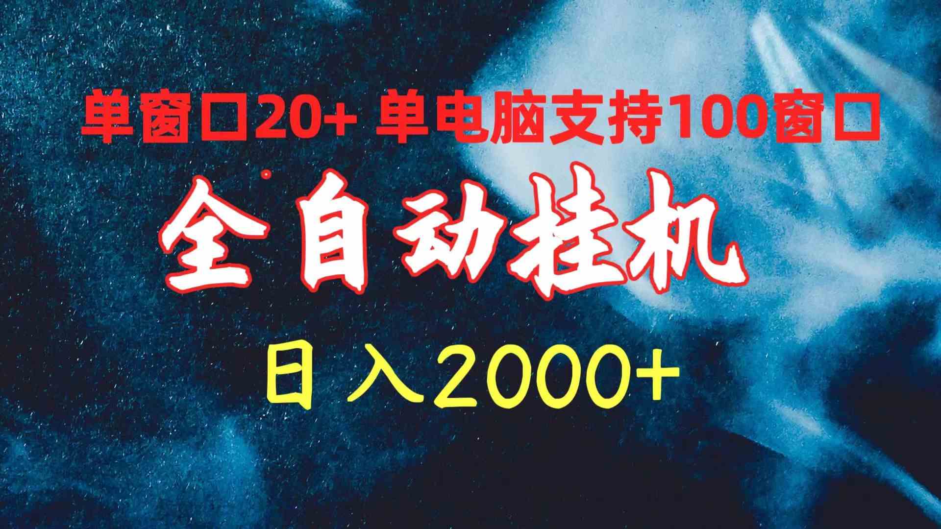 图片[1]-（10054期）全自动挂机 单窗口日收益20+ 单电脑支持100窗口 日入2000+-777网创网