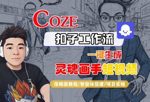 Coze扣子智能体工作流一键生成“灵魂画手“短视频,全流程保姆级教学-777网创网
