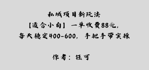 私域项目新玩法【适合小白】一单收费88米,每天稳定几张,手把手带实操