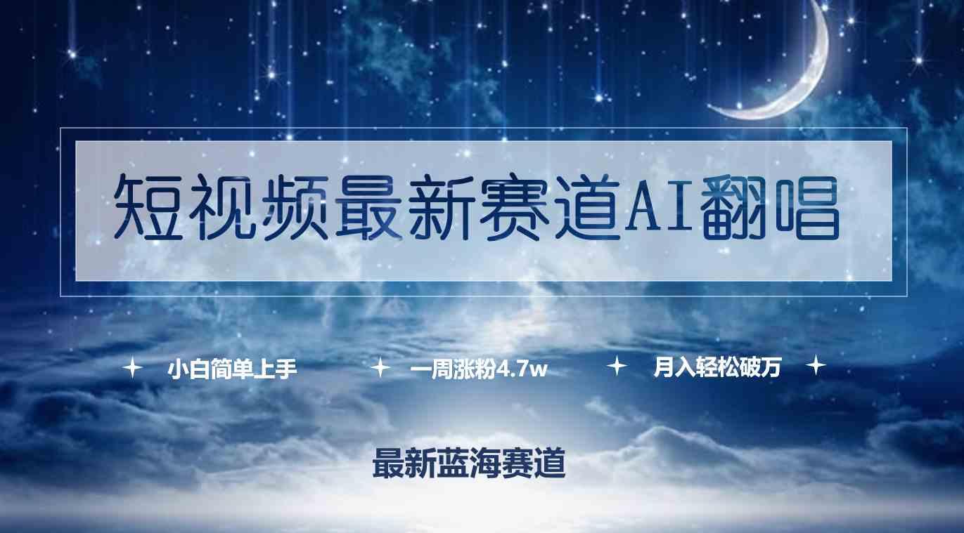 （9865期）短视频最新赛道AI翻唱，一周涨粉4.7w，小白也能上手，月入轻松破万-777网创网