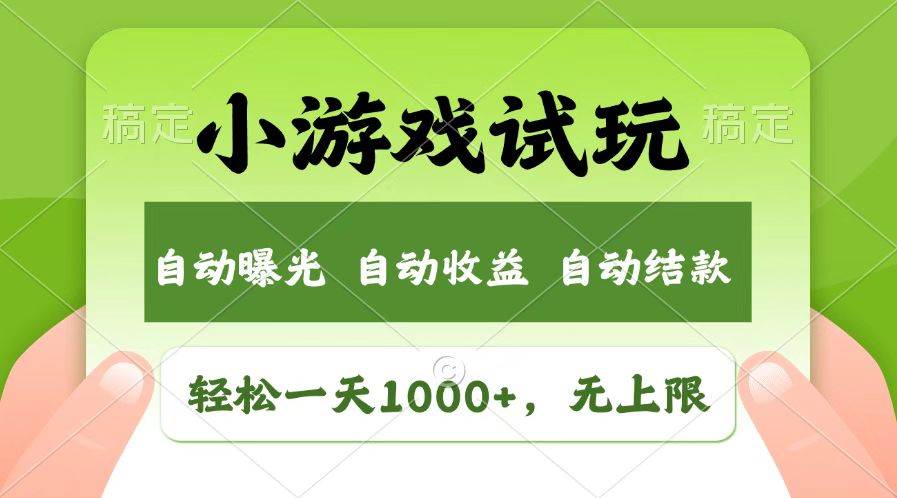 (14130期)火爆项目小游戏试玩,轻松日入1000+,收益无上限,全新市场!-777网创网