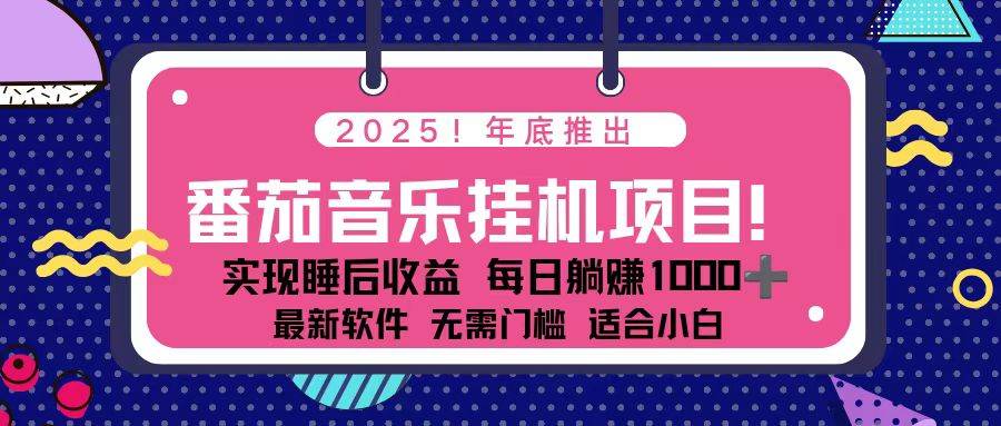 （16835期）全新平台，蓝海时期！2025年年底番茄音乐挂机项目，每天几分钟，月入1000＋，可矩阵-777网创网