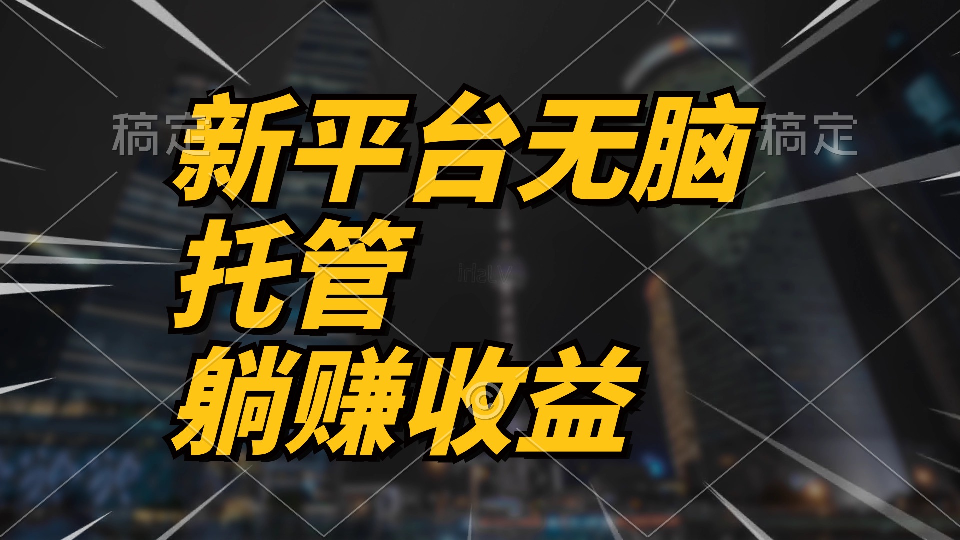 （10368期）最新平台一键托管，躺赚收益分成 配合管道收益，日产无上限-777网创网