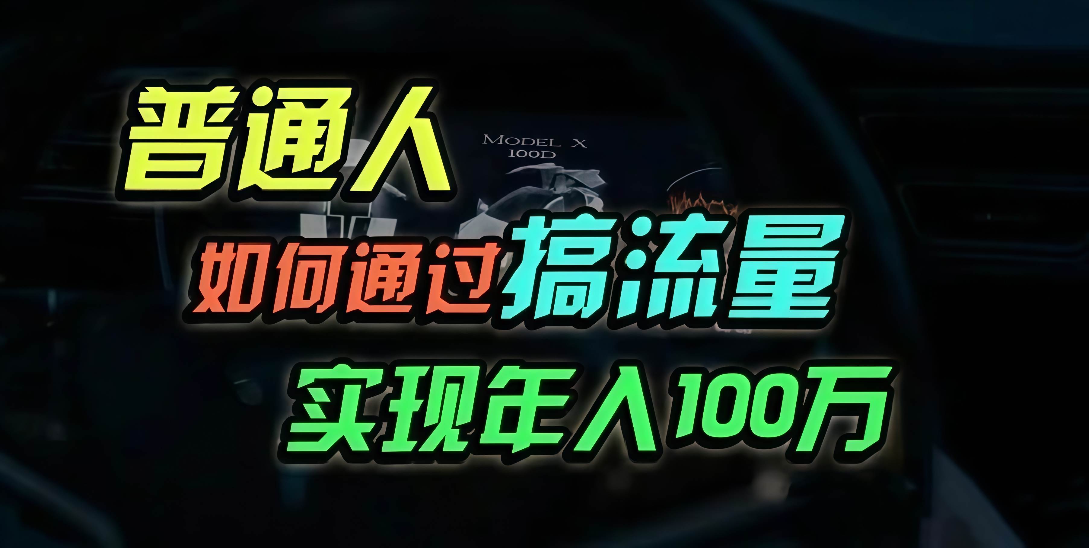 图片[1]-（13209期）普通人如何通过搞流量年入百万？-777网创网