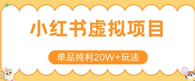小红书卖虚拟产品,单品纯利20W+玩法分享,4节系列课程-777网创网