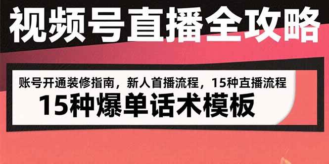 （15557期）视频号直播全攻略：账号开通装修指南，新人首播流程，15种爆单话术模板-777网创网