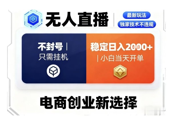 淘宝无人直播最新独家技术，不违规也不封号，只需要挂G，稳定日入2k＋,小白也能当天开单【揭秘】-777网创网