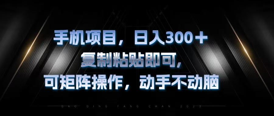 (13084期)手机项目,日入300+,复制黏贴即可,可矩阵操作,动手不动脑-777网创网